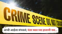 आधी चाकूनं गळा चिरून जन्मदात्या आईला संपवलं; नंतर स्वतःच्या हाताची नस...,रत्नागिरी हादरलं