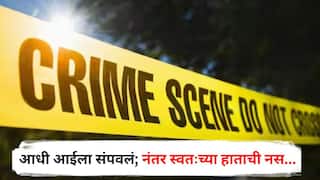 Ratnagiri Crime : आधी चाकूनं गळा चिरून जन्मदात्या आईला संपवलं; नंतर स्वतःच्या हाताची नस...,रत्नागिरी हादरलं