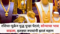 रशिया-युक्रेन युद्ध पुन्हा पेटलं; सोन्याचा भाव वाढला, इतक्या रुपयांनी झालं महाग, जाणून घ्या तुमच्या शहरातील आजचा दर