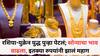 रशिया-युक्रेन युद्ध पुन्हा पेटलं; सोन्याचा भाव वाढला, इतक्या रुपयांनी झालं महाग, जाणून घ्या तुमच्या शहरातील आजचा दर