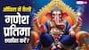 Ganesh Chaturthi 2025: ऑफिस में गणेश जी की कैसी मूर्ति स्थापित करें ? जानें सही नियम और मुहूर्त