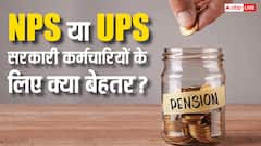 NPS या UPS... किस पेंशन स्कीम को चुनना सरकारी कर्मचारियों के लिए फायदेमंद? जानें काम की बात