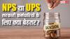 NPS या UPS... किस पेंशन स्कीम को चुनना सरकारी कर्मचारियों के लिए फायदेमंद? जानें काम की बात