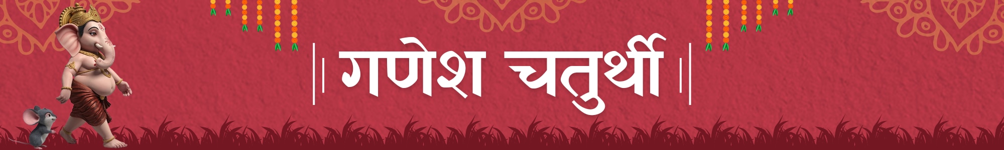 गणेश उत्सव