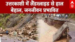उत्तरकाशी में लैंडस्लाइड से हाल बेहाल, जनजीवन प्रभावित