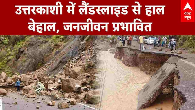 उत्तरकाशी में लैंडस्लाइड से हाल बेहाल, जनजीवन प्रभावित