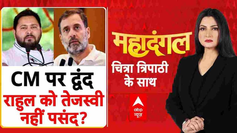 CM पर द्वंद, Rahul Gandhi को Tejashwi yadav नहीं पसंद?