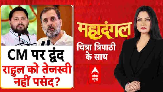 CM पर द्वंद, Rahul Gandhi को Tejashwi yadav नहीं पसंद?