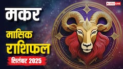 Makar Masik Rashifal September 2025: करियर में उछाल, रिश्तों में उतार-चढ़ाव! जानें मकर राशि का सितंबर महीने का भविष्यफल और उपाय