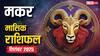 Makar Masik Rashifal September 2025: करियर में उछाल, रिश्तों में उतार-चढ़ाव! जानें मकर राशि का सितंबर महीने का भविष्यफल