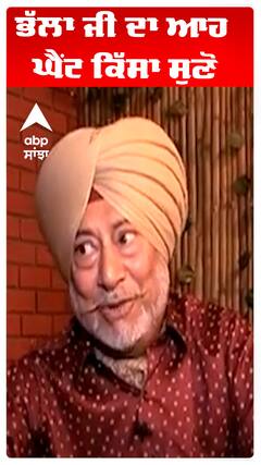 ਭੱਲਾ ਜੀ ਦਾ ਆਹ ਘੈਂਟ ਕਿੱਸਾ ਸੁਣੋ