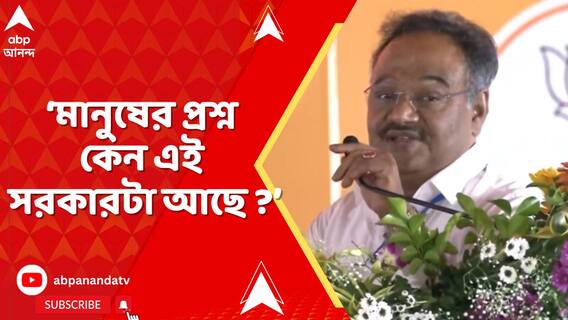 বাংলা এই মুহূর্তে TMC-কে তাদের প্রতিনিধি হিসেবে মনে করছে না : শমীক ভট্টাচার্য