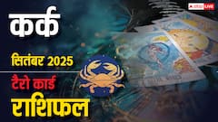 कर्क टैरो मासिक राशिफल सितंबर 2025: उत्सव, सफलता और धन लाभ का योग! जानें टैरो भविष्यफल