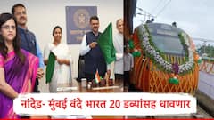 नांदेड मुंबई प्रवास अवघ्या साडे नऊ तासात, वंदे भारत एक्सप्रेस सुरु, ट्रेनचं वेळापत्रक अन् तिकीट दर जाणून घ्या