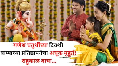 आतुरता संपणार! गणेश चतुर्थीला बाप्पाच्या प्रतिष्ठापनेचा अचूक मुहूर्त! राहुकाळ कोणता? गौरी पूजन, विसर्जनाचाही योग्य मुहूर्त जाणून घ्या