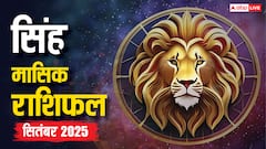 सिंह राशि वालों के लिए सितंबर में धन, करियर और प्यार का महालाभ! जानें इस जुड़े लाभ