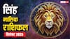 Singh Masik Rashifal September 2025: सिंह राशि वालों के लिए सितंबर में धन, करियर और प्यार का महालाभ! जानें इस जुड़े लाभ