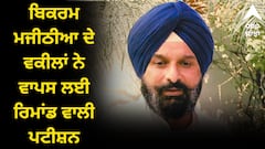 ਬਿਕਰਮ ਮਜੀਠੀਆ ਦੇ ਵਕੀਲਾਂ ਨੇ ਵਾਪਸ ਲਈ ਰਿਮਾਂਡ ਵਿਰੁੱਧ ਪਾਈ ਪਟੀਸ਼ਨ, ਹੁਣ ਹਾਈ ਕੋਰਟ ਵਿੱਚ ਨਵੇਂ ਸਿਰੇ ਤੋਂ ਹੋਵੇਗੀ ਦਾਇਰ, ਜਾਣੋ ਅਜਿਹਾ ਕਿਉਂ ?