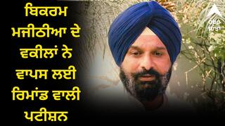 ਬਿਕਰਮ ਮਜੀਠੀਆ ਦੇ ਵਕੀਲਾਂ ਨੇ ਵਾਪਸ ਲਈ ਰਿਮਾਂਡ ਵਿਰੁੱਧ ਪਾਈ ਪਟੀਸ਼ਨ, ਹੁਣ ਹਾਈ ਕੋਰਟ ਵਿੱਚ ਨਵੇਂ ਸਿਰੇ ਤੋਂ ਹੋਵੇਗੀ ਦਾਇਰ, ਜਾਣੋ ਅਜਿਹਾ ਕਿਉਂ ?