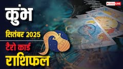 कुंभ टैरो मासिक राशिफल सितंबर 2025: चुनौतियां और स्वास्थ्य-सतर्कता, जानें उपाय और समाधान, जानें टैरो राशिफल