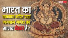 भारत के इस एकमात्र मंदिर में गणेश जी मानव सिर के साथ विराजमान हैं! जानें इस अनोखे मंदिर का रहस्य