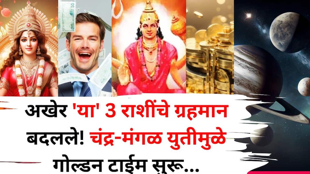Astrology golden time for these 3 zodiac signs begun Moon Mars alliance brings wealth huge money salary hike marathi news Astrology: अखेर 'या' 3 राशींचे ग्रहमान बदलले! चंद्र-मंगळ युतीमुळे गोल्डन टाईम सुरू, श्रीमंतीचे योग, बक्कळ पैसा, नोकरीत पगारवाढ..