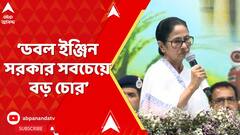 WB News :'আপনার ডাবল ইঞ্জিন সবচেয়ে বড় চোর',দুর্নীতি নিয়ে প্রধানমন্ত্রীর আক্রমণের পাল্টা জবাব মমতার