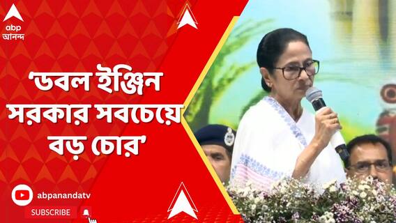 'আপনার ডাবল ইঞ্জিন সবচেয়ে বড় চোর',দুর্নীতি নিয়ে প্রধানমন্ত্রীর আক্রমণের পাল্টা জবাব মমতার
