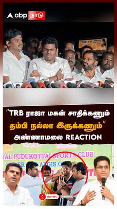 ”TRB ராஜா மகன் சாதிக்கணும்! தம்பி நல்லா இருக்கணும்” அண்ணாமலை REACTION : Annamalai vs TRB Raja son