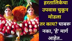 हरतालिकेचा उपवास चुकून मोडला तर काय? घाबरू नका, 'हे' मार्ग आहेत, शास्त्रात म्हटलंय...