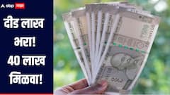 दीड लाख भरा, 40 लाख मिळवा! पोस्टाची 'ही' आहे भन्नाट योजना, जाणून घ्या सविस्तर माहिती 