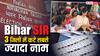 SIR: बिहार के इन 3 जिलों में वोटरों के कटे सबसे ज्यादा नाम, लिस्ट में राजधानी पटना भी शामिल