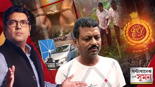ঘণ্টাখানেক সঙ্গে সুমন (২৫.৮.২৫) পর্ব ১:CBI-র পর নিয়োগ দুর্নীতি মামলায় ED-র হাতে গ্রেফতার জীবনকৃষ্ণ