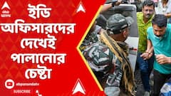 Recruitment Scam : ইডি অফিসারদের দেখেই পালানোর চেষ্টা, ধাওয়া কেন্দ্রীয় এজেন্সির আধিকারিকদের