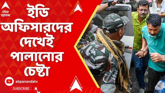 : ইডি অফিসারদের দেখেই পালানোর চেষ্টা, ধাওয়া কেন্দ্রীয় এজেন্সির আধিকারিকদের