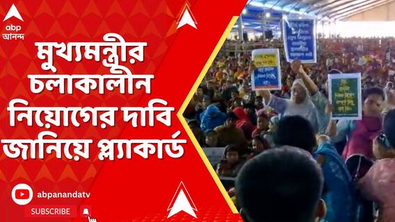 বর্ধমানে মুখ্যমন্ত্রীর সভায় কাটল তাল, সভা চলাকালীন নিয়োগের দাবি জানিয়ে প্ল্যাকার্ড