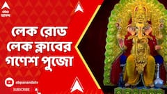 Ganesh Puja 2025: উদ্বোধন হল লেক রোড লেক ক্লাবের গণেশ পুজোর, শুক্রবার পর্যন্ত চলবে মেলা, মেলার সব স্টলের মালিক মহিলা