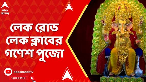 উদ্বোধন হল লেক রোড লেক ক্লাবের গণেশ পুজোর, শুক্রবার পর্যন্ত চলবে মেলা, মেলার সব স্টলের মালিক মহিলা