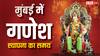 Ganpati Sthapana Muhurat in Mumbai: महाराष्ट्र में गणेशोत्सव की धूम, जानें मुंबई में गणपति स्थापना का मुहूर्त