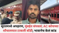 सूरतमध्ये अपहरण, मुंबईत संपवलं; रेल्वेत AC कोचच्या शौचालयात टाकली बॉडी; मावस भाऊच निघाला चिमुकल्याचा मारेकरी