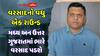 ગુજરાતમાં વરસાદના વધુ એક ઘાતક રાઉન્ડની પરેશ ગોસ્વામી આગાહી, આ તારીખથી મધ્ય અન ઉત્તર ગુજરાતમાં વરસાદ ભુક્કા બોલાવશે