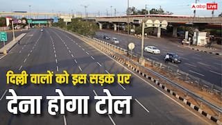 दिल्ली के लोग सावधान! इस सड़क से गुजरे तो देना पड़ेगा टोल, जानें एक बार में कितनी कटती है जेब?