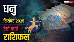 धनु टैरो मासिक राशिफल सितंबर 2025: संपत्ति में वृद्धि! क्या आपके सितारे चमकेंगे? जानें भाग्यशाली उपाय