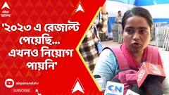TET News:'২০২৩ এ রেজাল্ট পেয়েছি হাতে কিন্তু এত বছর হয়ে গেল কোনও নিয়োগ পায়নি,' জানালেন টেট উত্তীর্ণরা