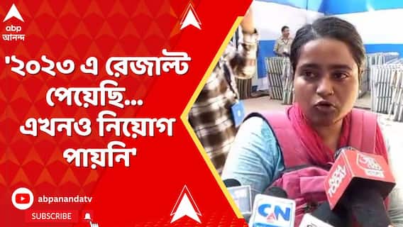 '২০২৩ এ রেজাল্ট পেয়েছি হাতে কিন্তু এত বছর হয়ে গেল কোনও নিয়োগ পাইনি,' জানালেন টেট উত্তীর্ণরা