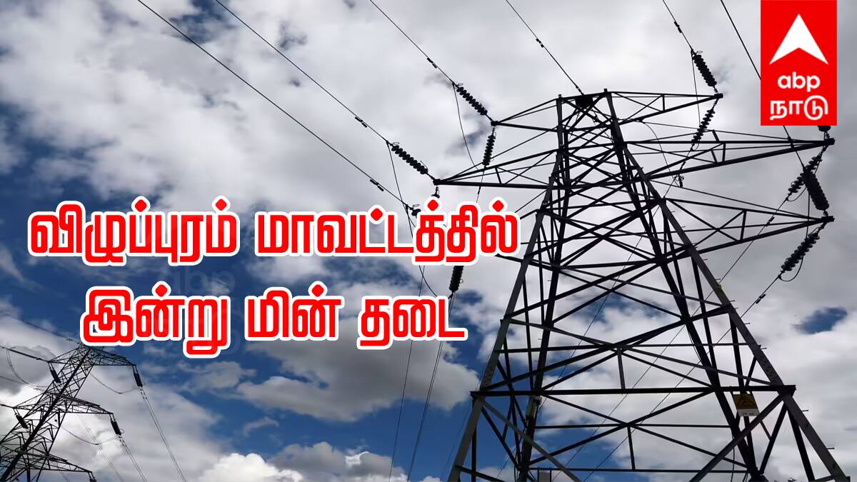 Villupuram Power Cut : விழுப்புரம் மாவட்டத்தில் இன்று மின் தடை - எந்தெந்த பகுதிகளில் தெரியுமா..?
