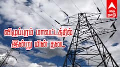 Villupuram Power Cut : விழுப்புரம் மாவட்டத்தில் இன்று மின் தடை - எந்தெந்த பகுதிகளில் தெரியுமா..?