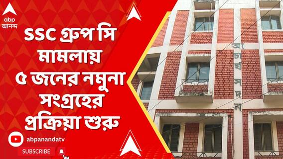 SSC গ্রুপ সি মামলায় ৫জনের কন্ঠস্বরের নমুনা নেওয়া নেওয়ার প্রক্রিয়া শুরু