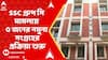 SSC News : SSC গ্রুপ সি মামলায় ৫জনের কন্ঠস্বরের নমুনা নেওয়া নেওয়ার প্রক্রিয়া শুরু