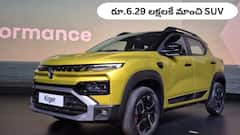 కొత్త Renault Kiger Facelift - కేవలం రూ. 6.29 లక్షలకే మాంచి SUV